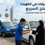 أسرع فتح سيارات الكويت | إنقاذ سيارات مقفلة فوراً