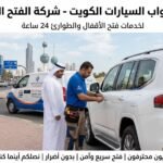 فتح أبواب السيارات فتح أبواب السيارات الكويت