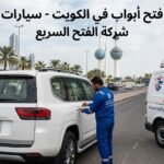 فتح ابواب في الكويت