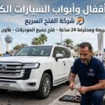 فتح اقفال وابواب الكويت