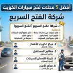 أفضل 5 محلات فتح سيارات الكويت