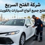 فتح سيارات المنطقة العاشرة الكويت