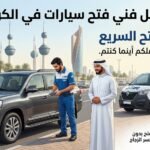 أفضل فني فتح سيارات بالكويت
