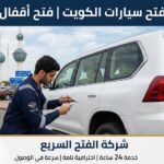أفضل فني فتح سيارات الكويت | فتح أقفال بدون أضرار أفضل فني فتح سيارات الكويت