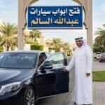فتح ابواب سيارات عبدالله السالم