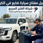 تفصيل مفتاح سيارة ضايع الكويت