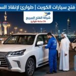 خدمة فتح سيارات الكويت