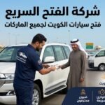 شركة الفتح السريع | فتح سيارات الكويت لجميع الماركات